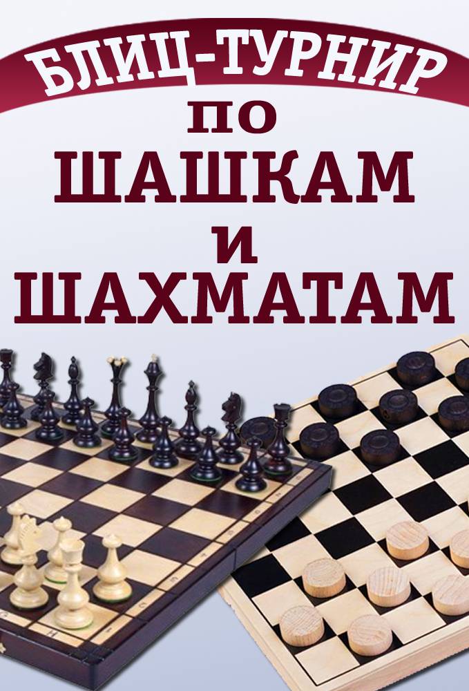 Первенство школы по шашкам и шахматам.
